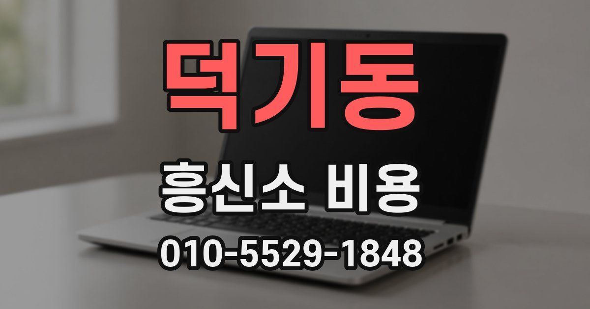 덕기동 흥신소 비용