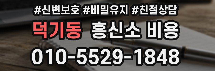 덕기동 흥신소 비용