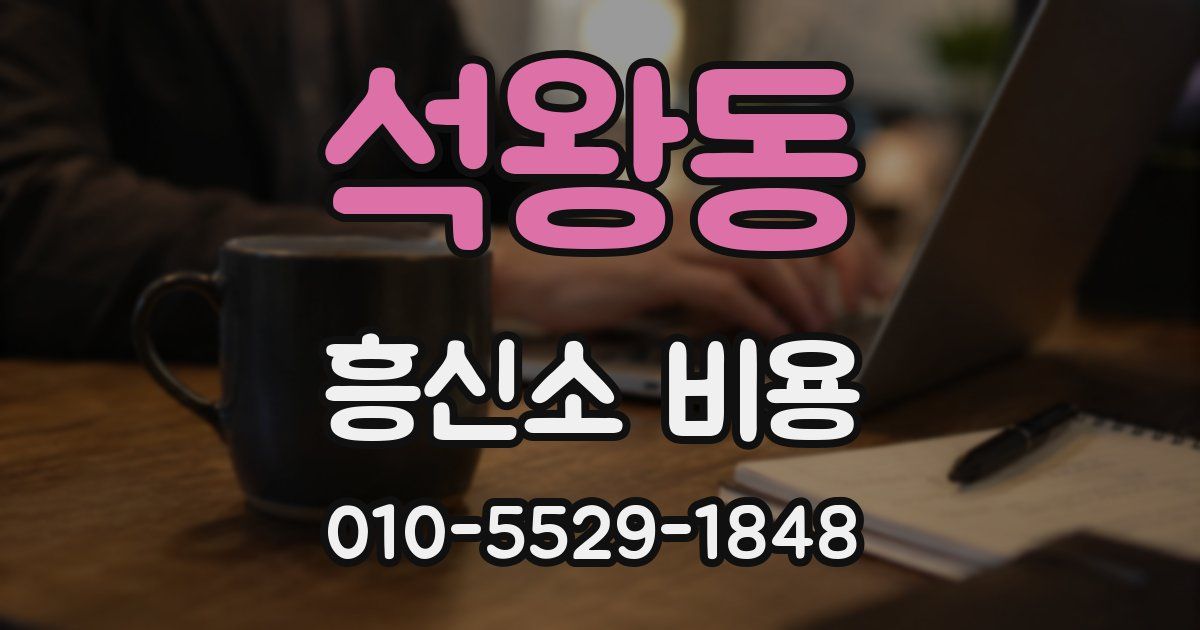 석왕동 흥신소 비용