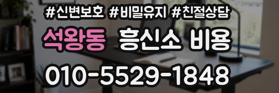 석왕동 흥신소 비용