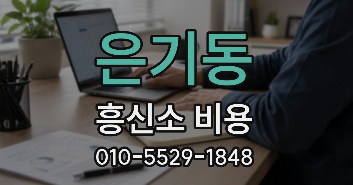 은기동 흥신소 비용