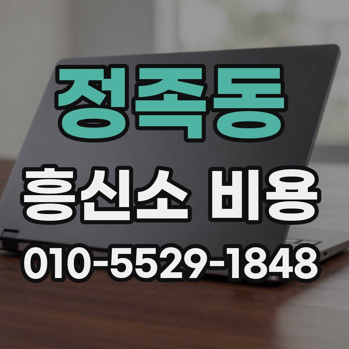 정족동 흥신소 비용