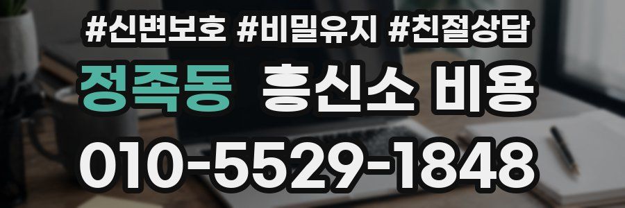 정족동 흥신소 비용