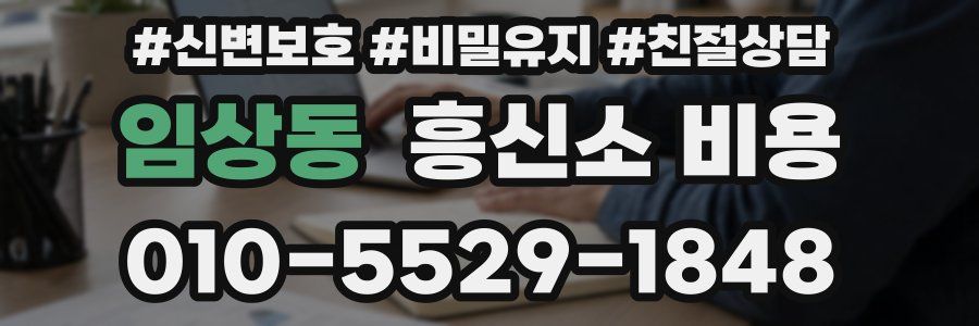임상동 흥신소 비용