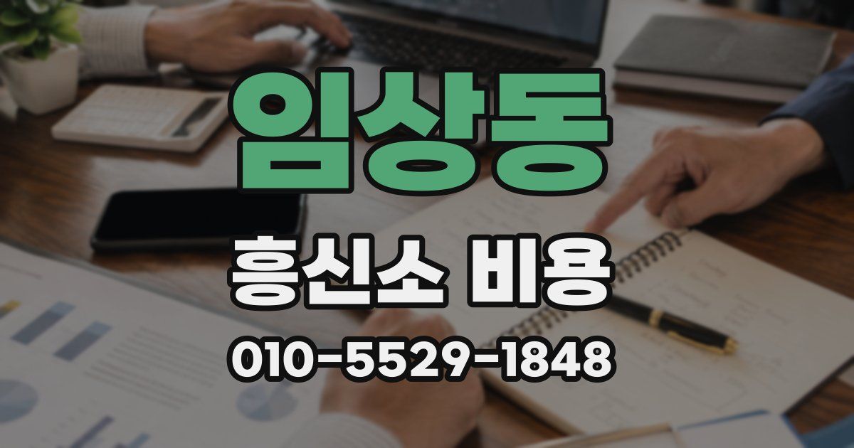 임상동 흥신소 비용