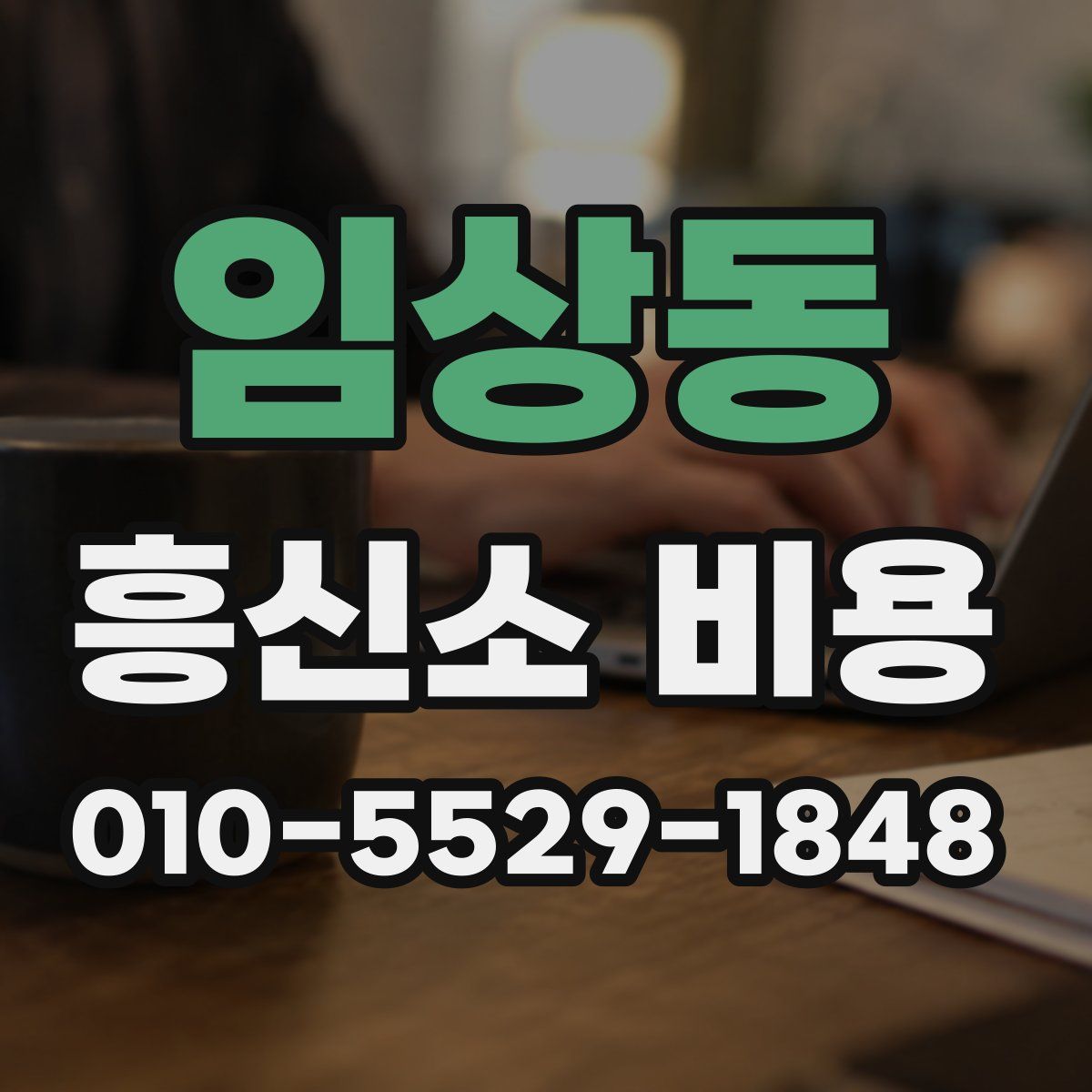 임상동 흥신소 비용