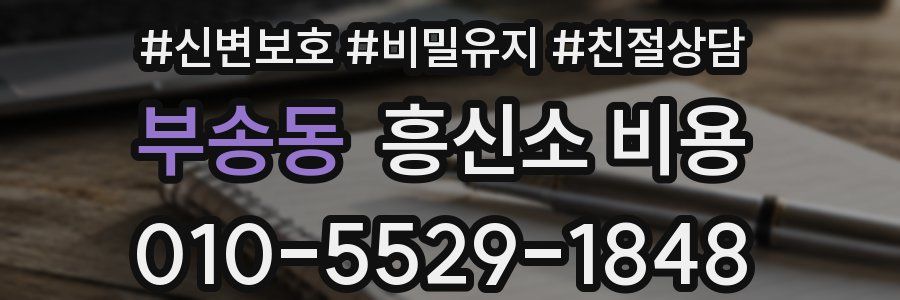 부송동 흥신소 비용