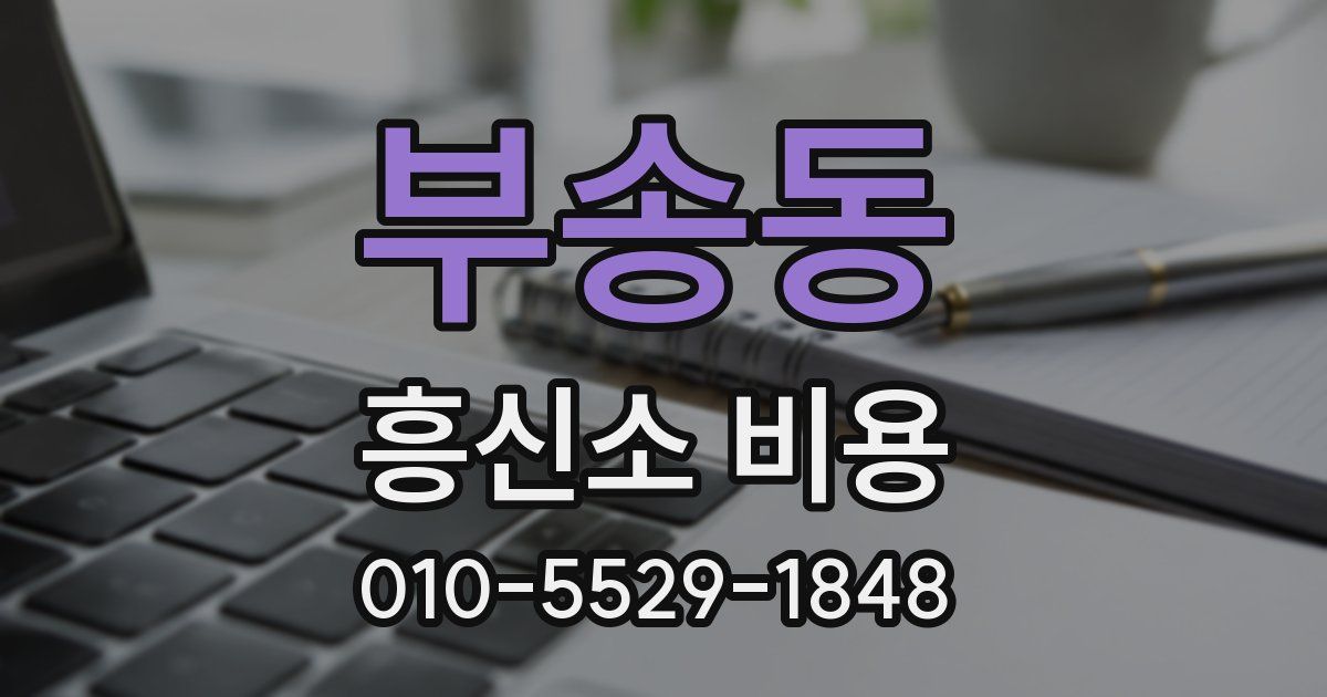 부송동 흥신소 비용