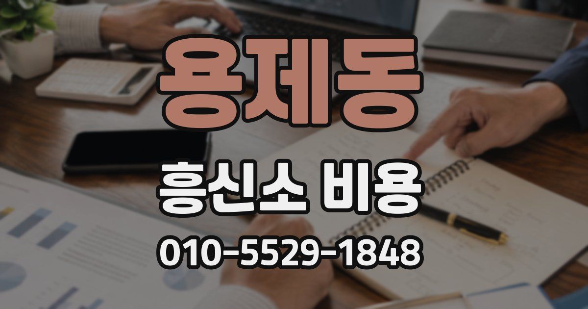용제동 흥신소 비용