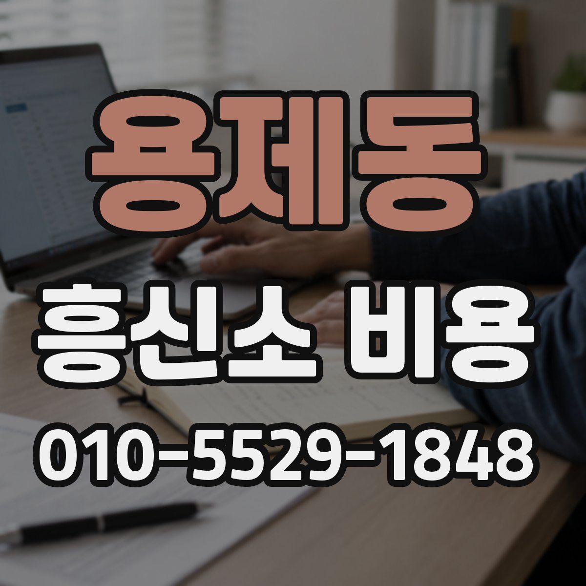 용제동 흥신소 비용