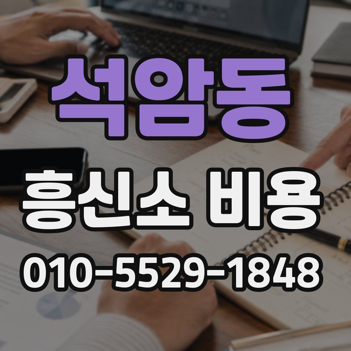 석암동 흥신소 비용