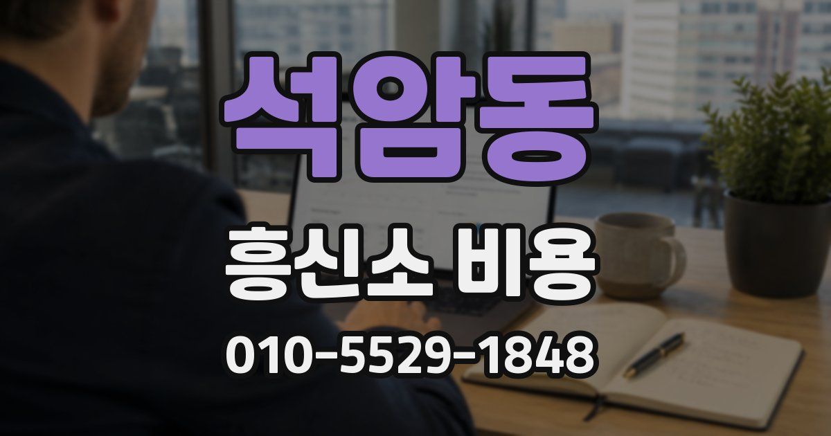 석암동 흥신소 비용