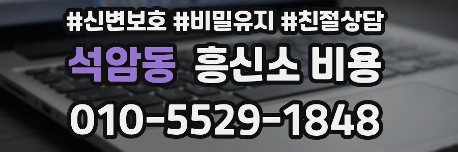 석암동 흥신소 비용