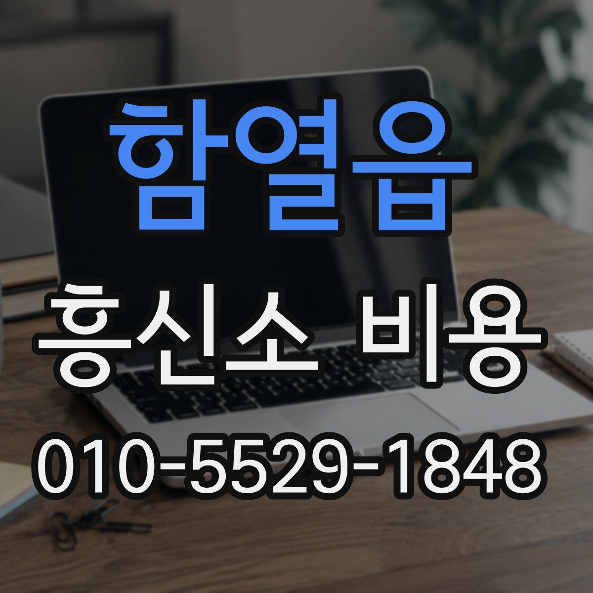 함열읍 흥신소 비용