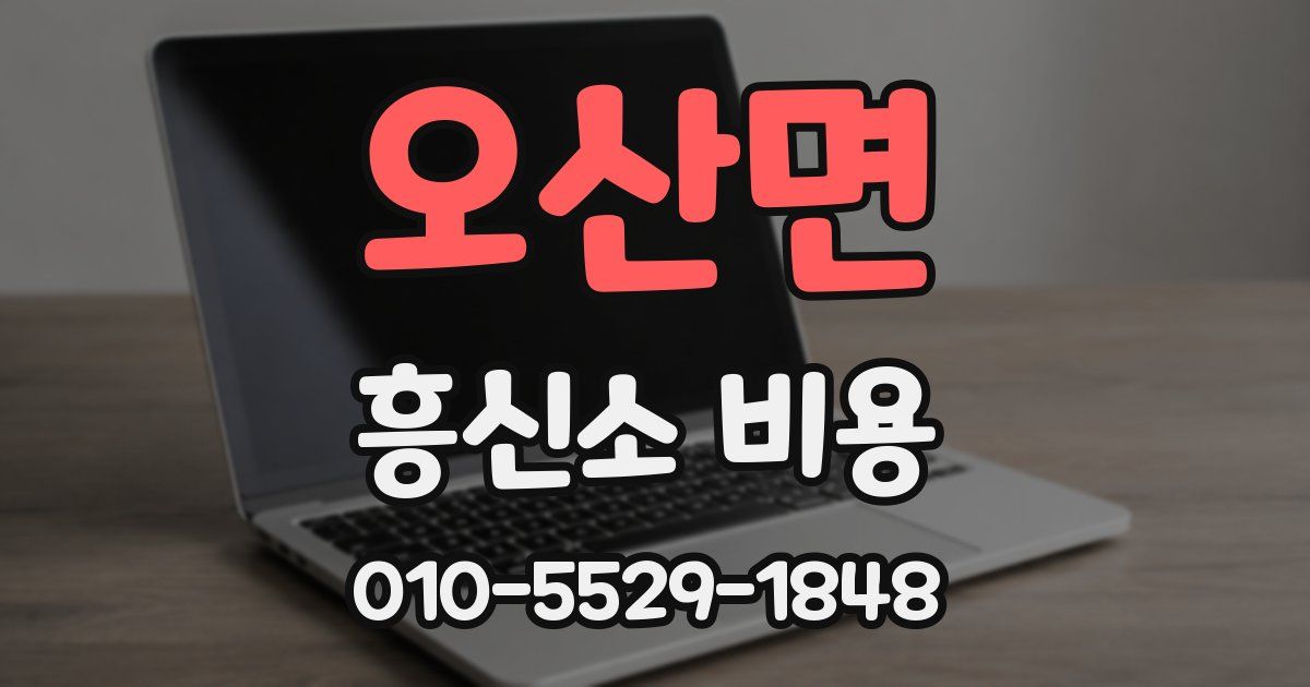 오산면 흥신소 비용