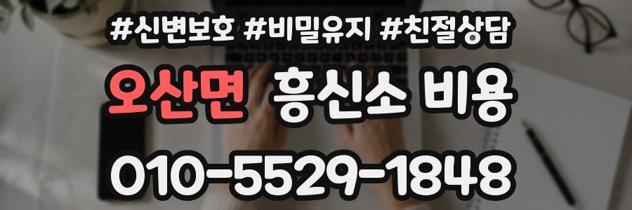 오산면 흥신소 비용