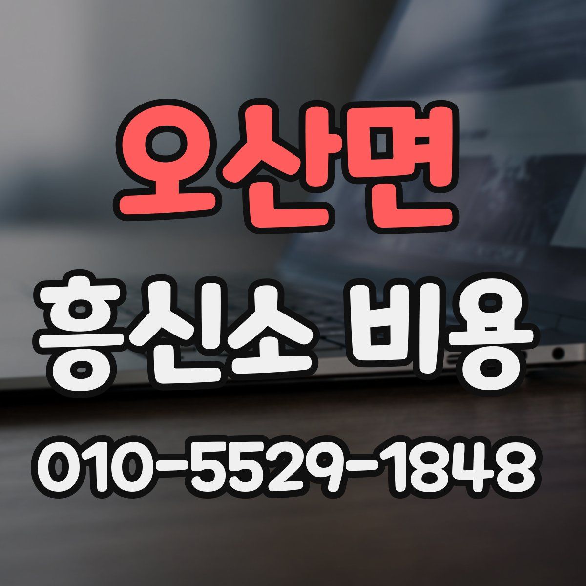 오산면 흥신소 비용