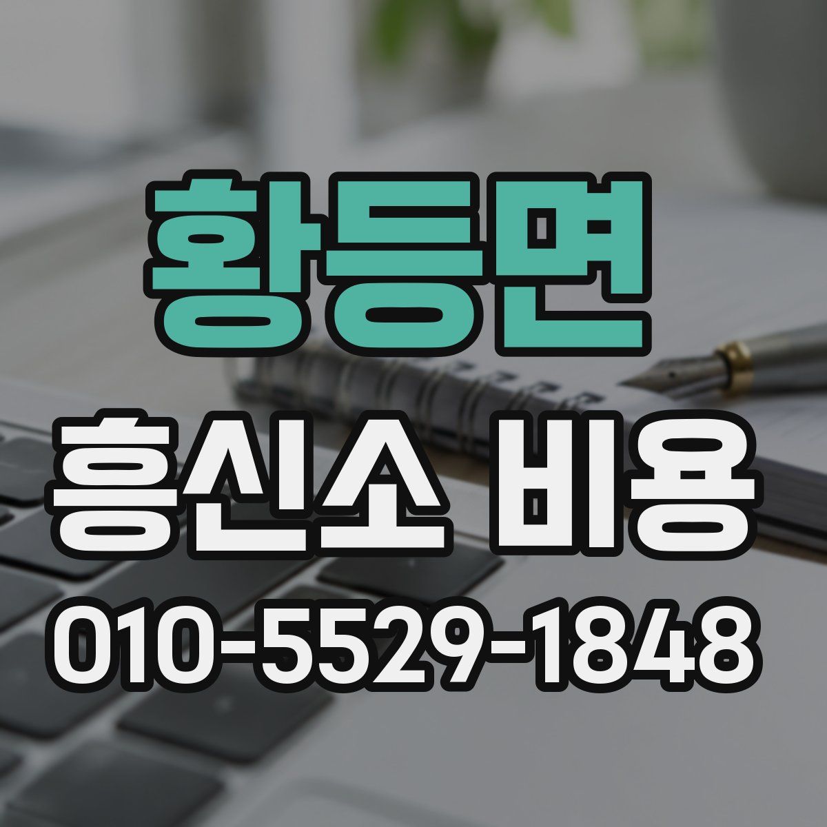 황등면 흥신소 비용