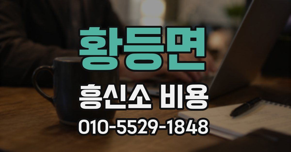 황등면 흥신소 비용