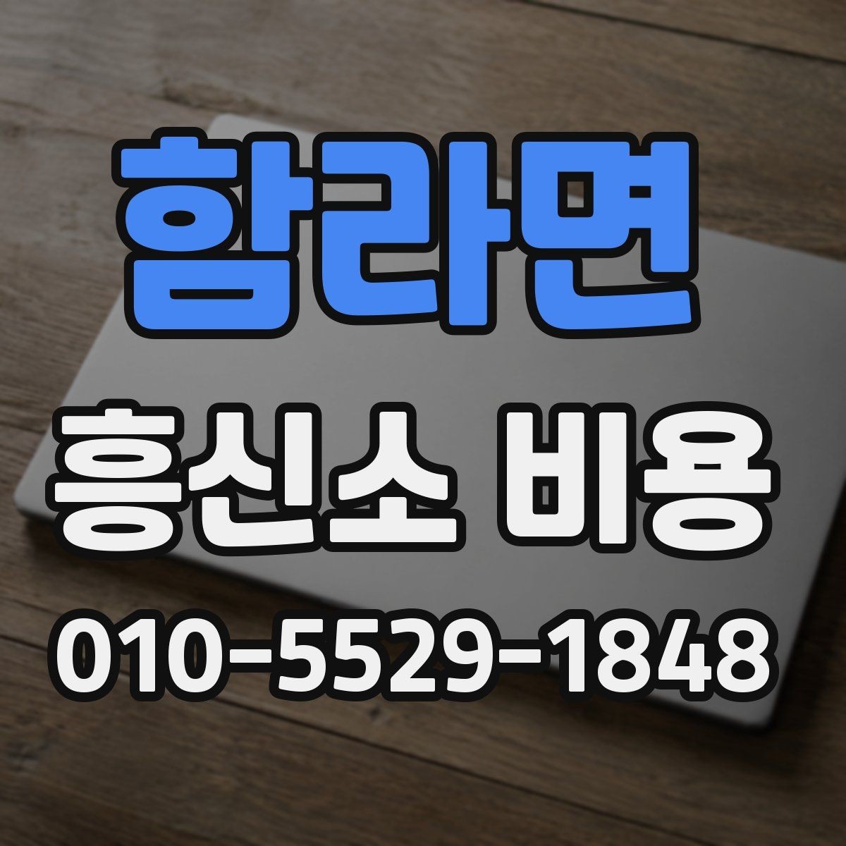 함라면 흥신소 비용 상담을 처음 받는 분들을 위한 안내