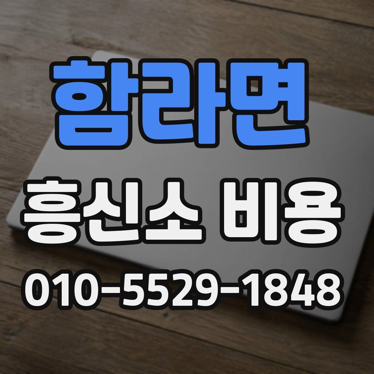함라면 흥신소 비용
