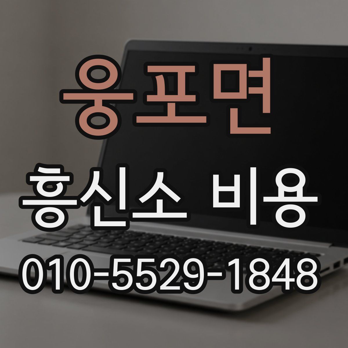 웅포면 흥신소 비용