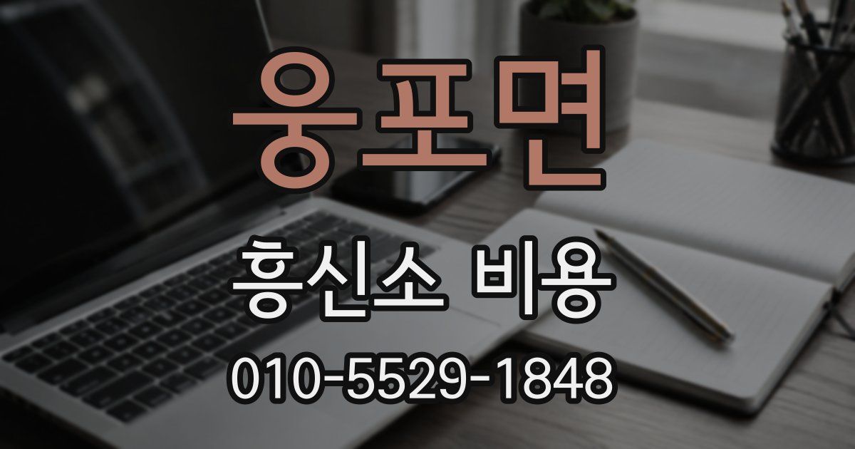 웅포면 흥신소 비용