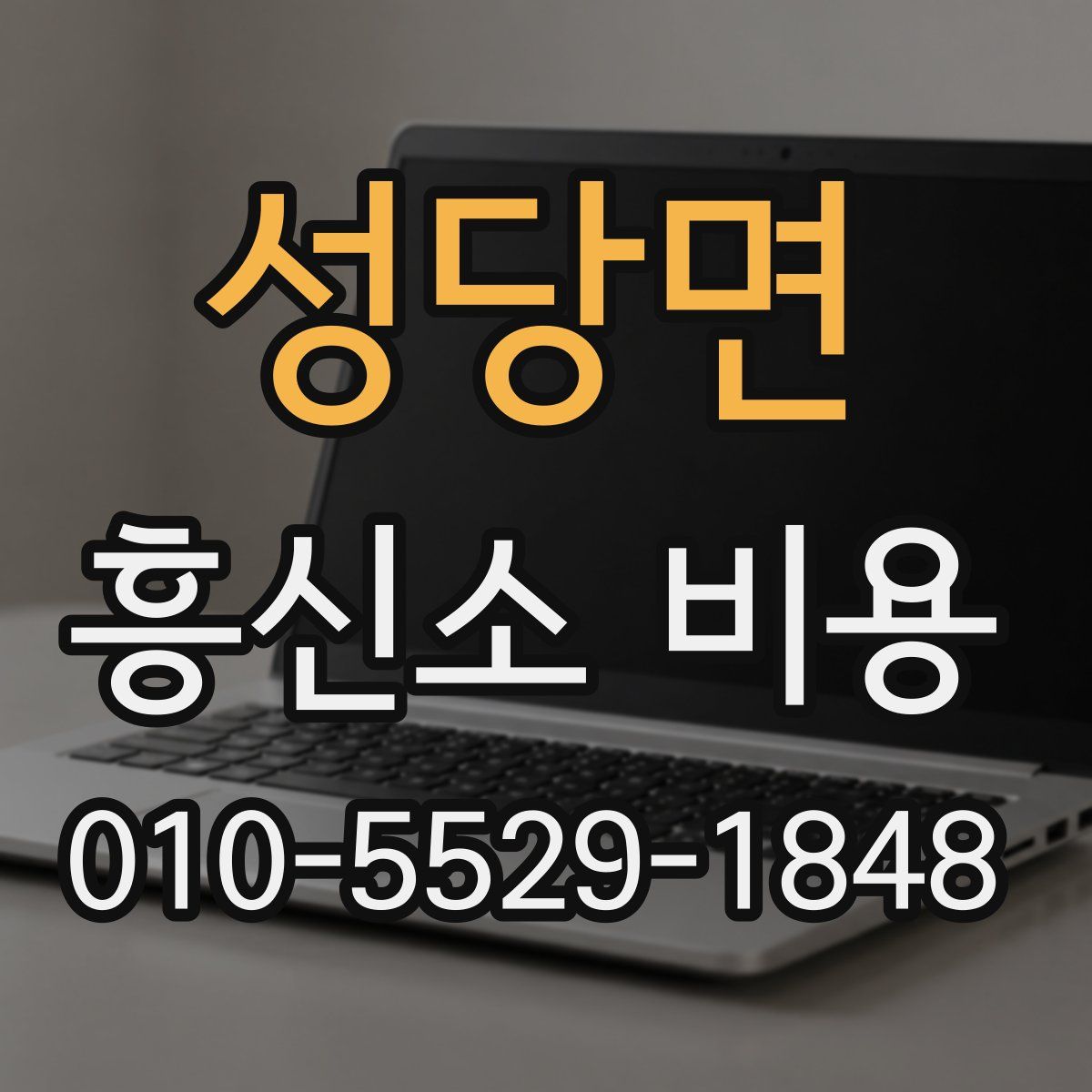 성당면 흥신소 비용