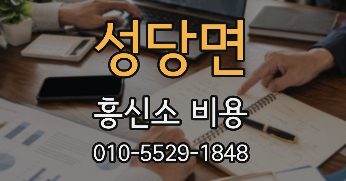 성당면 흥신소 비용
