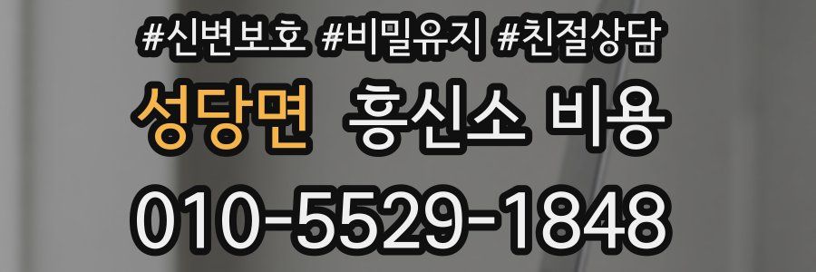 성당면 흥신소 비용