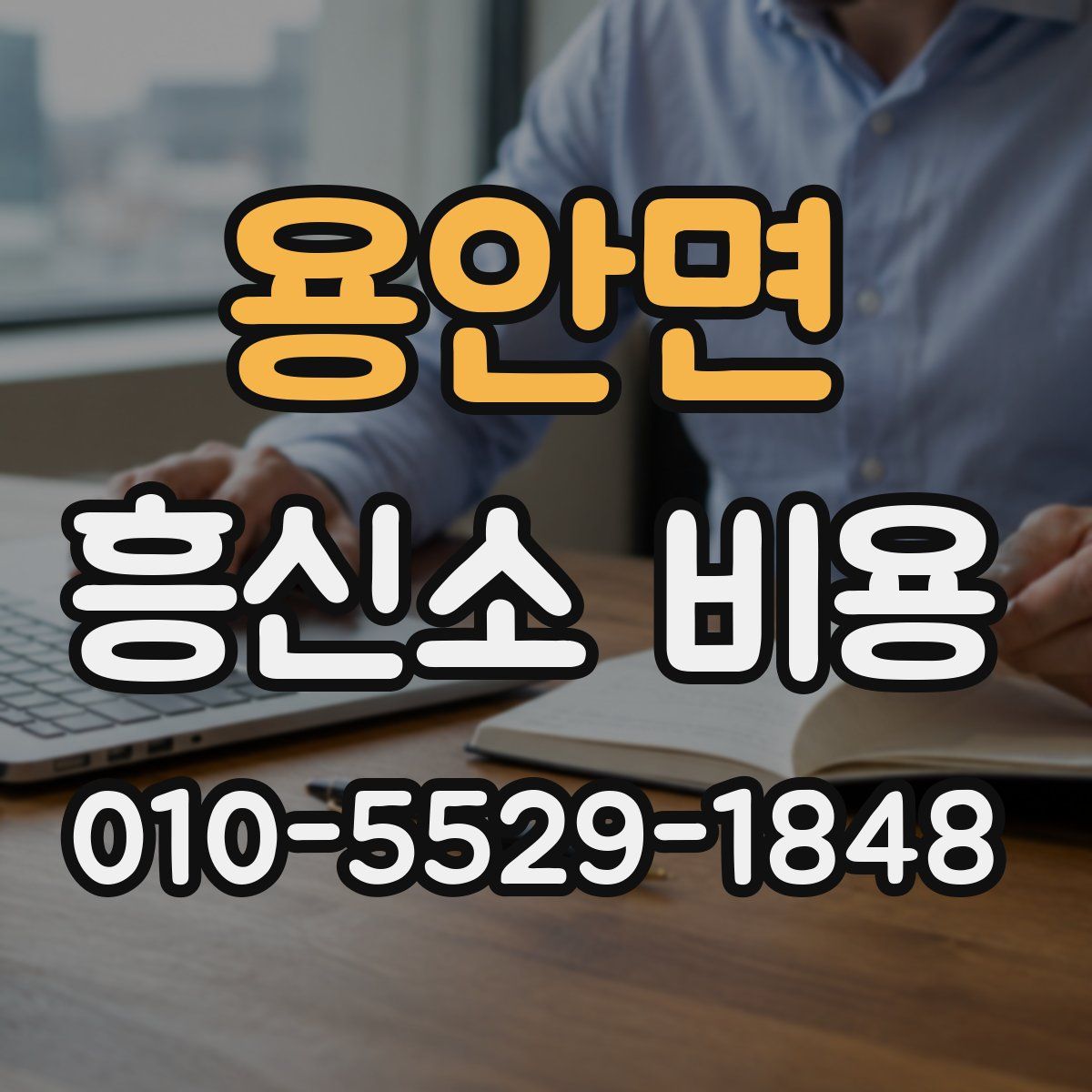 용안면 흥신소 비용