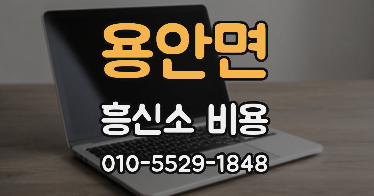 용안면 흥신소 비용