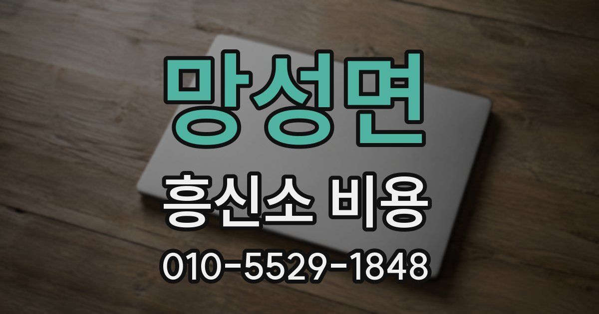 망성면 흥신소 비용