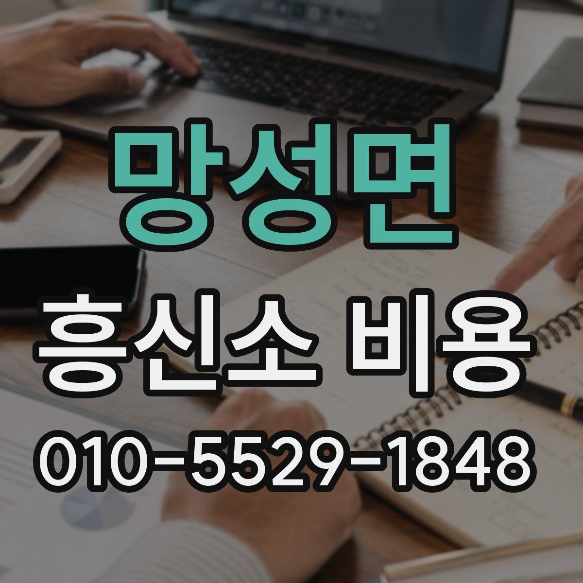 망성면 흥신소 비용