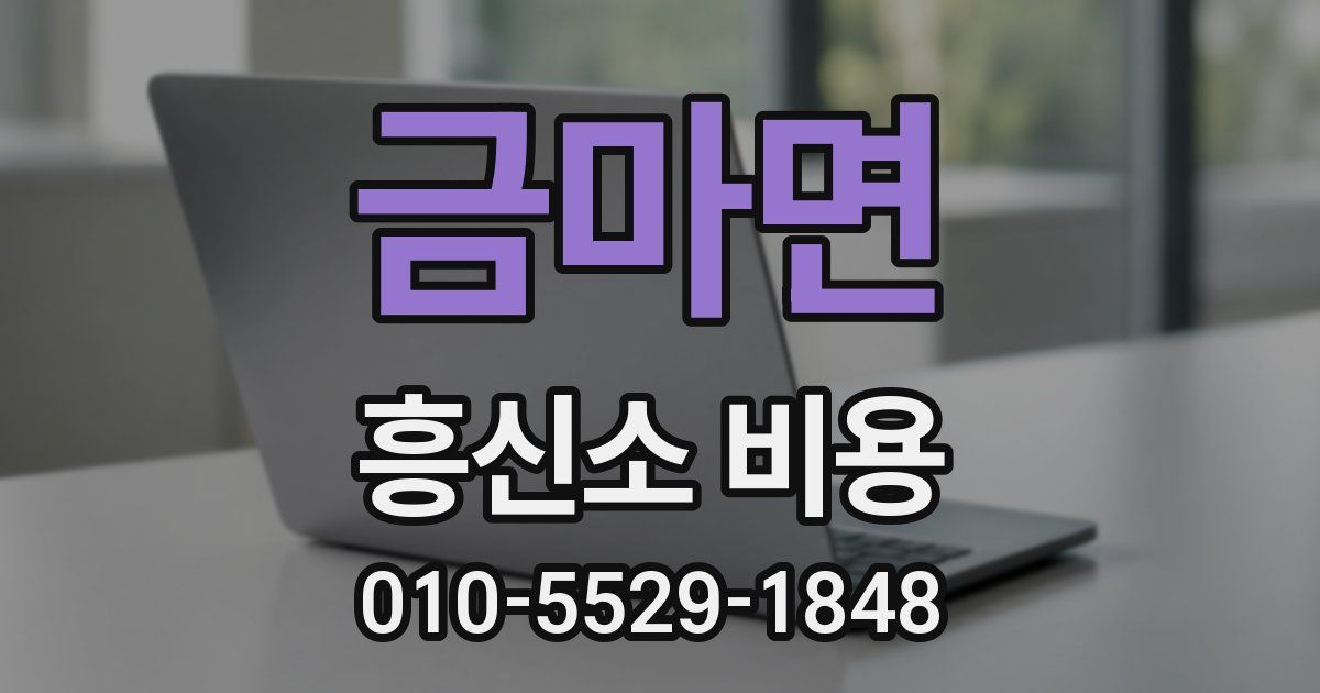 금마면 흥신소 비용