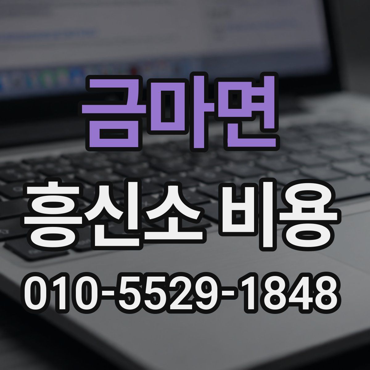 금마면 흥신소 비용