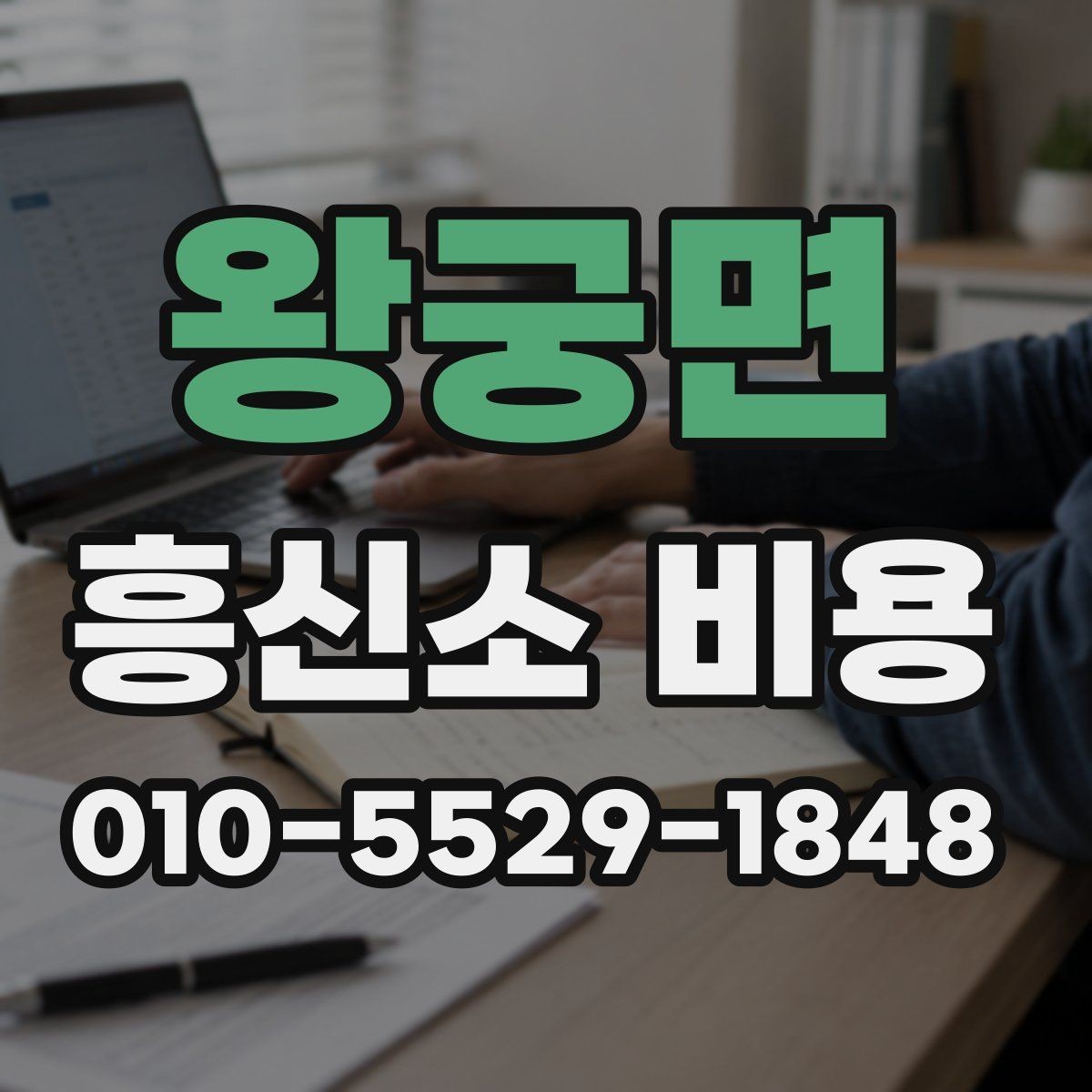 왕궁면 흥신소 비용 설명을 이해하기 쉽게 정리