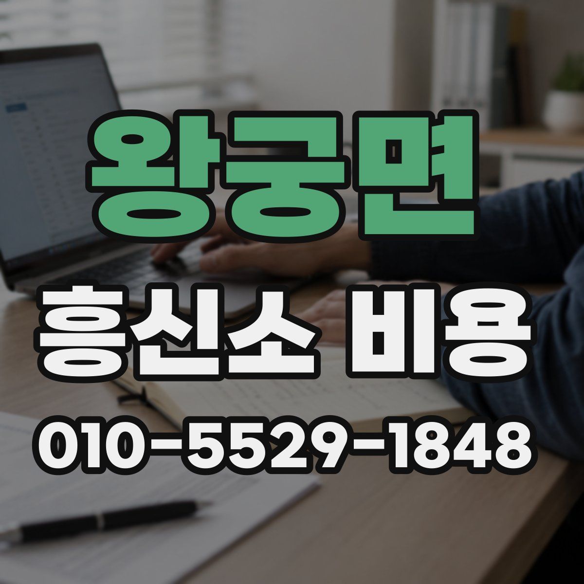왕궁면 흥신소 비용