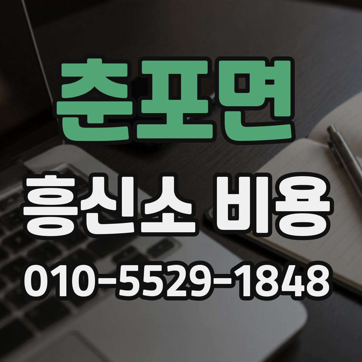 춘포면 흥신소 비용