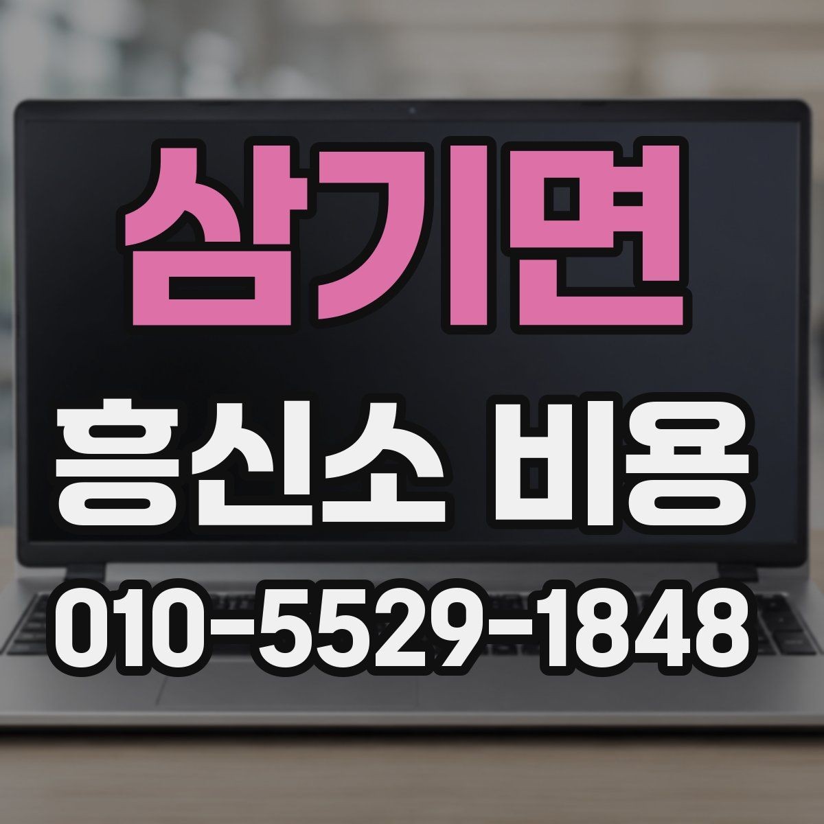 삼기면 흥신소 비용 상담, 처음 의뢰하는 사람을 위한 팁