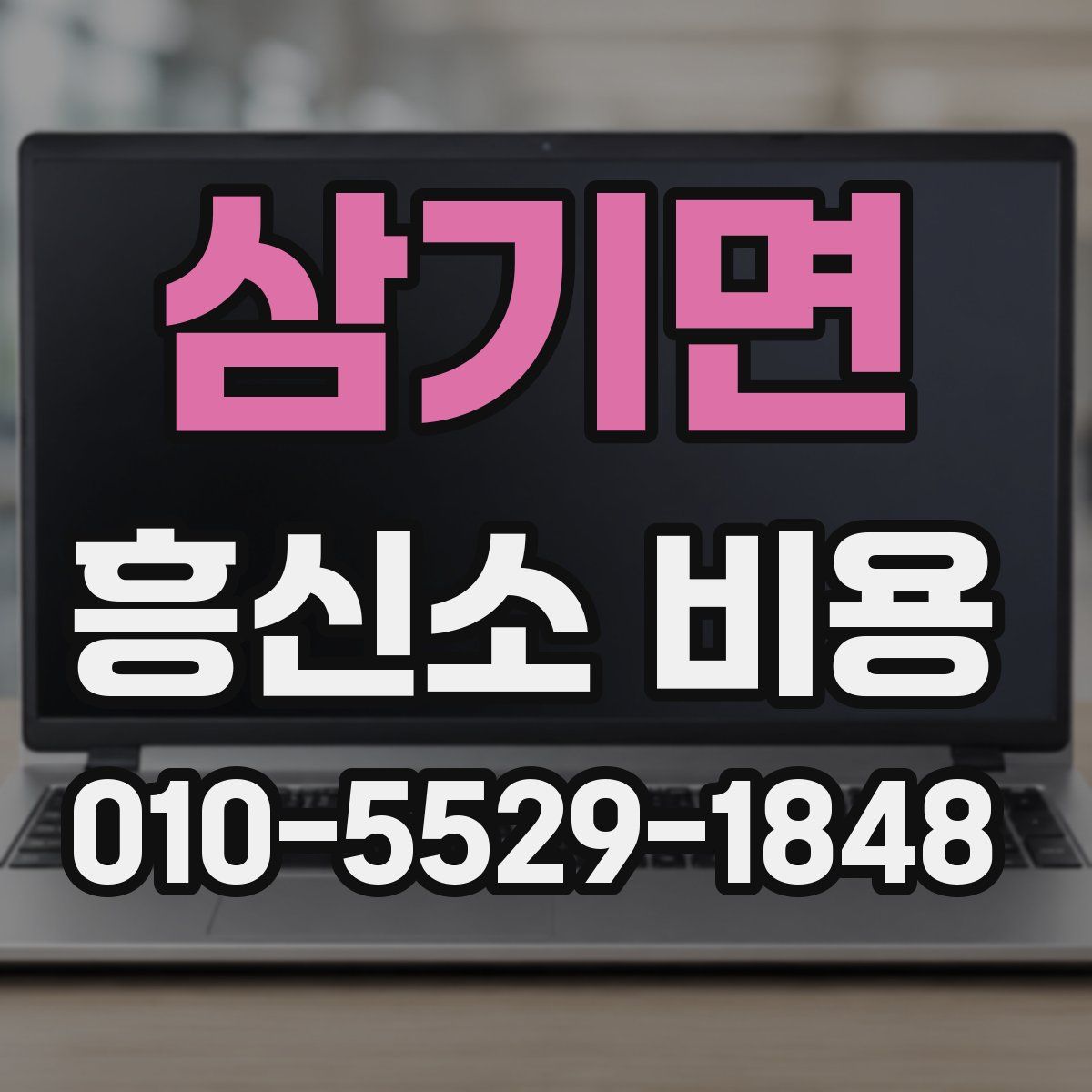 삼기면 흥신소 비용