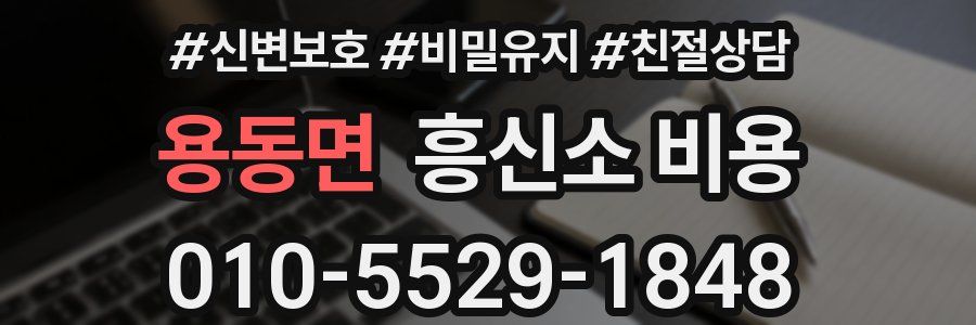 용동면 흥신소 비용