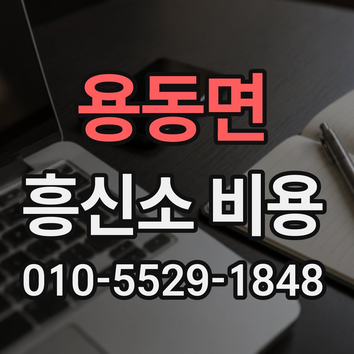 용동면 흥신소 비용