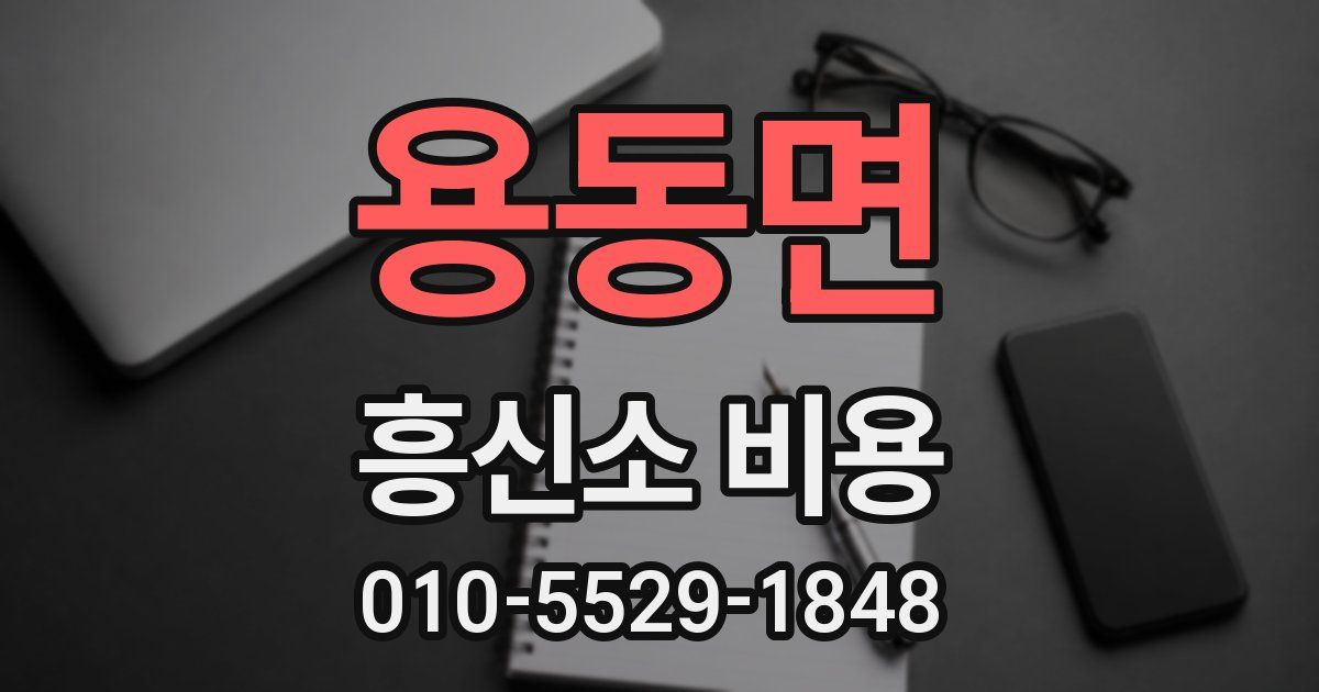 용동면 흥신소 비용