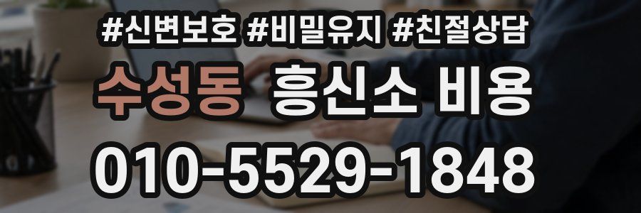 수성동 흥신소 비용