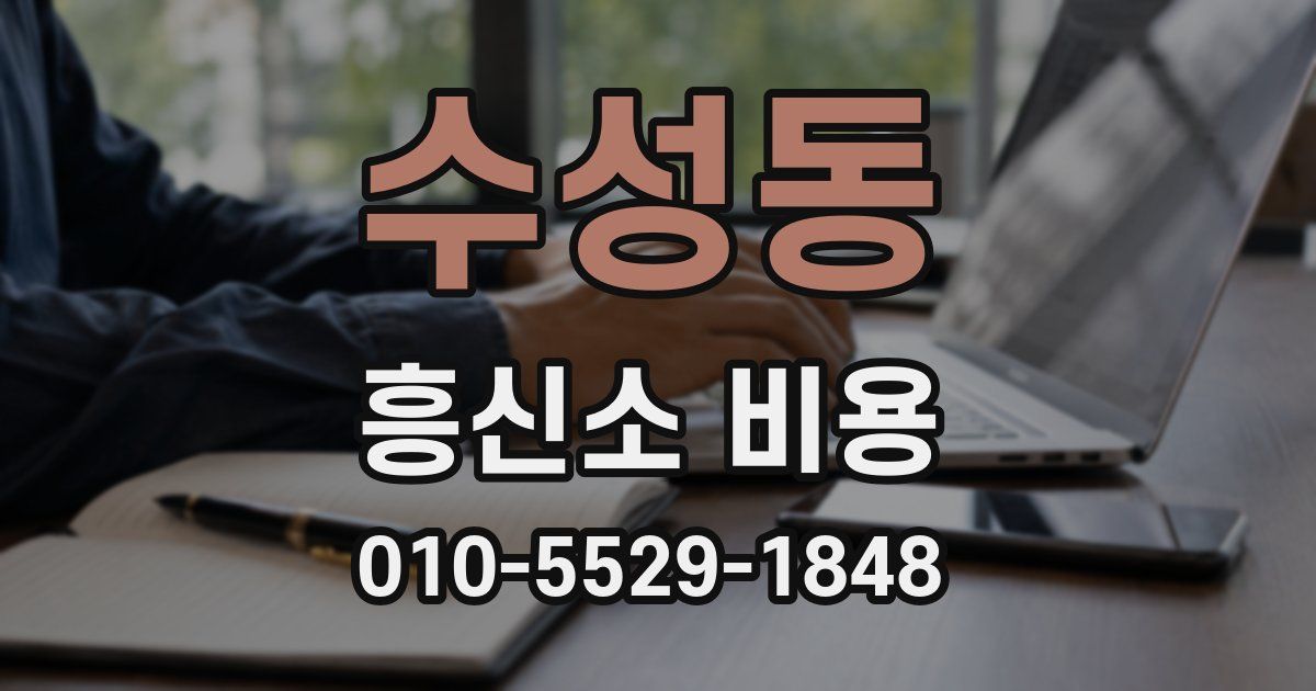 수성동 흥신소 비용