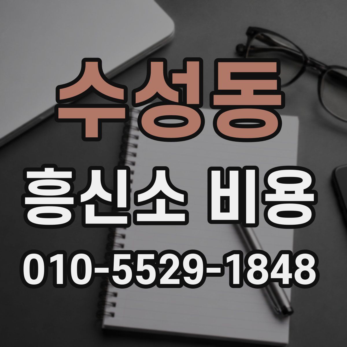 수성동 흥신소 비용