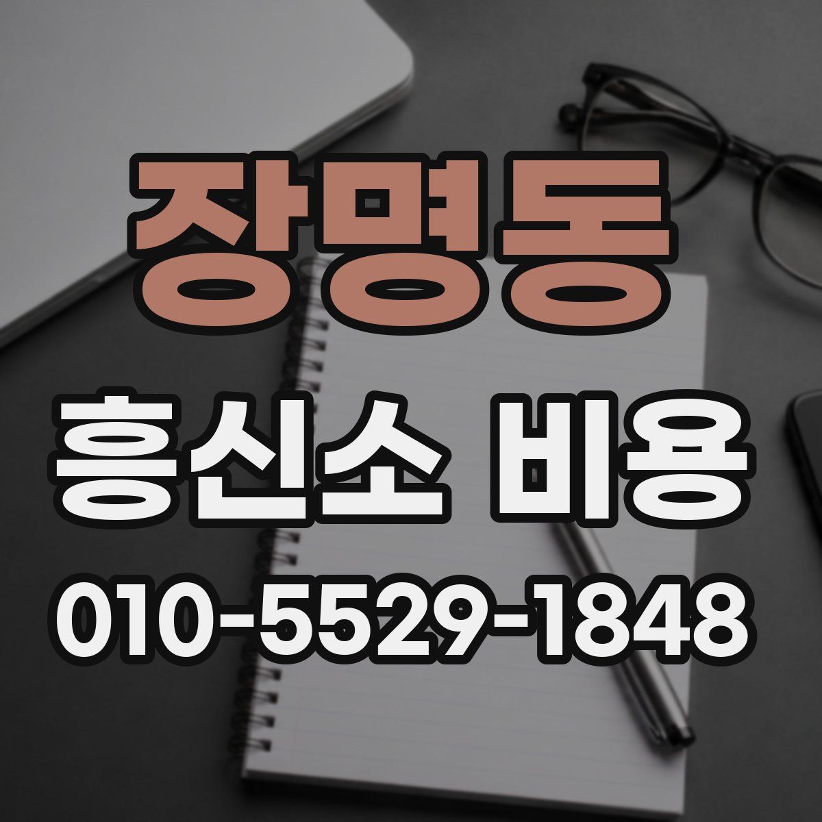 장명동 흥신소 비용