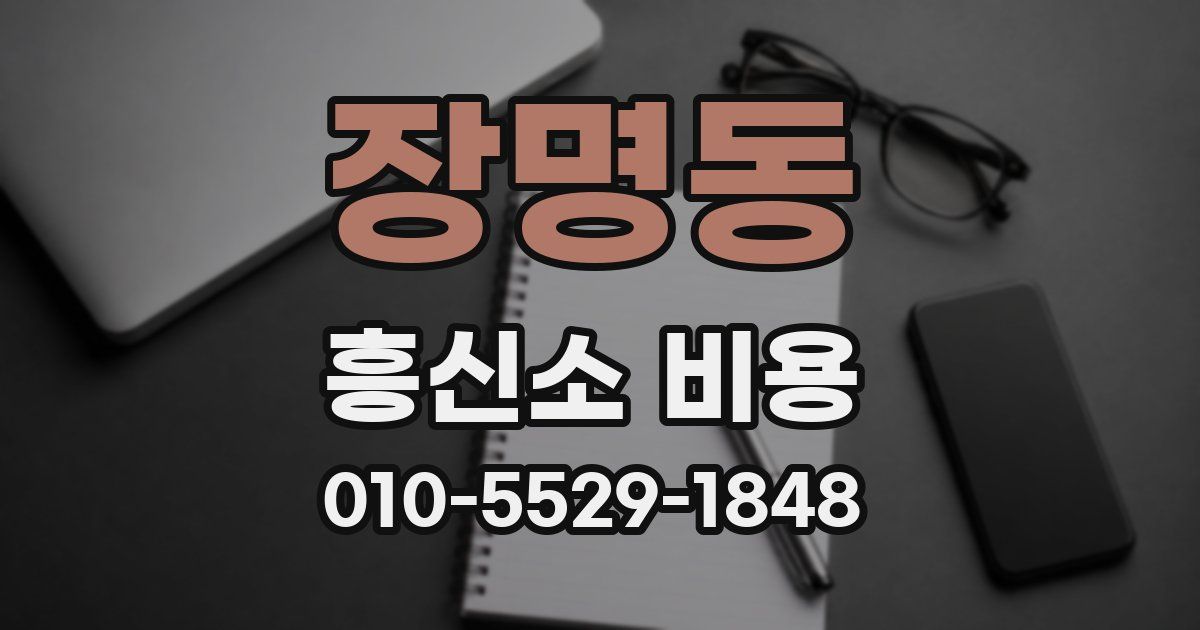 장명동 흥신소 비용