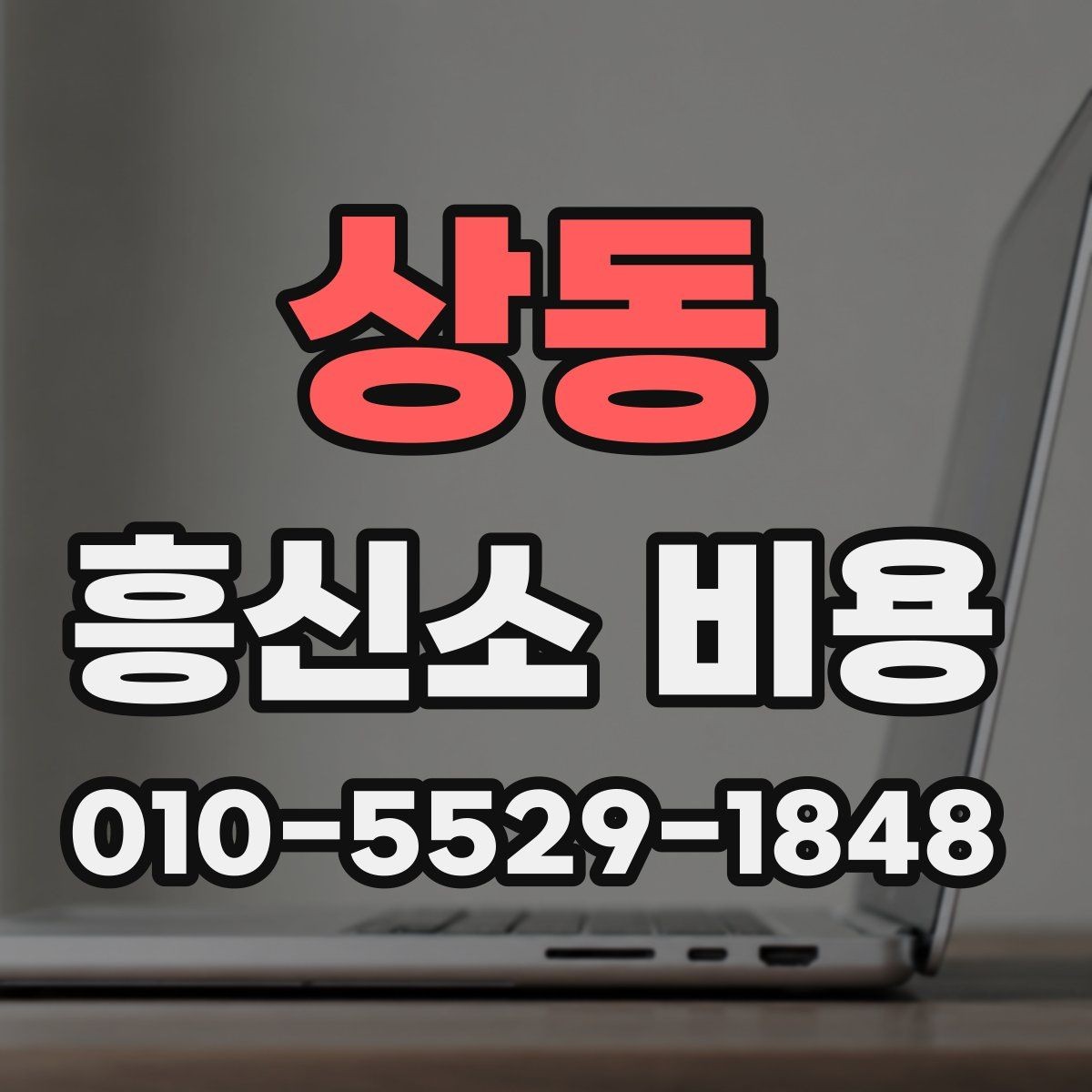 상동 흥신소 비용 상담 전에 준비하면 좋은 메모